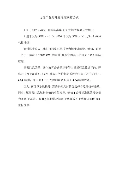 1度千瓦时吨标准煤换算公式