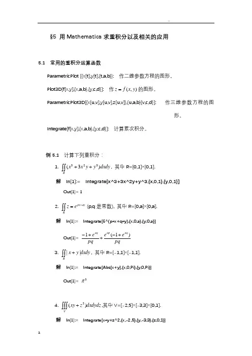 用Mathematica求重积分以及相关的应用
