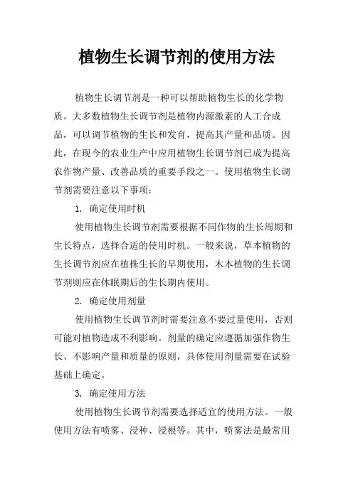 植物生长调节剂的使用方法