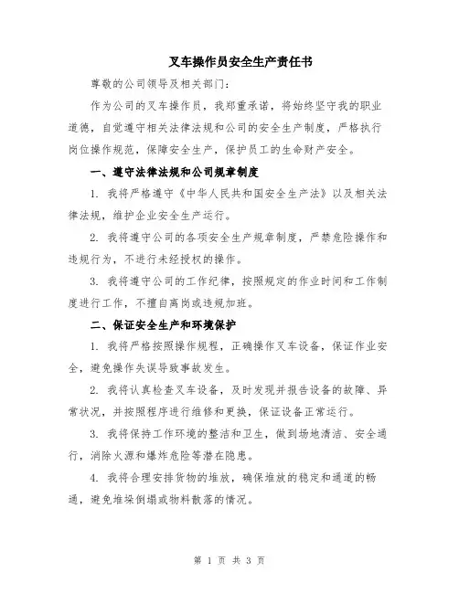 叉车操作员安全生产责任书