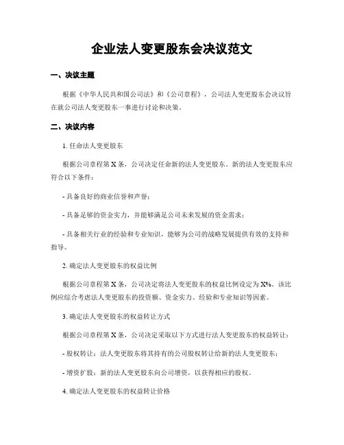 企业法人变更股东会决议范文