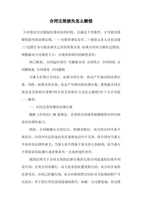 合同无效损失怎么赔偿.doc