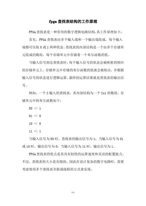 fpga查找表结构的工作原理