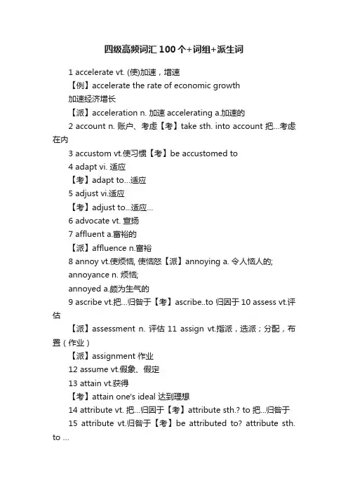 四级高频词汇100个+词组+派生词