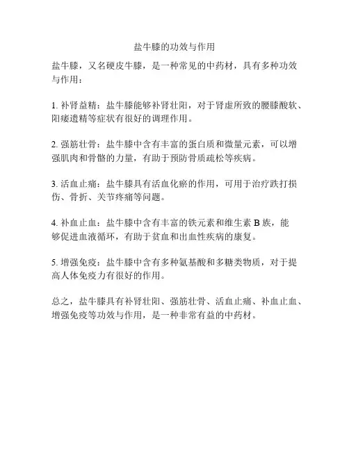 盐牛膝的功效与作用