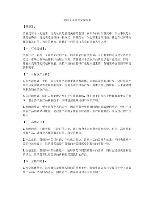 美妆企业营销文案策划