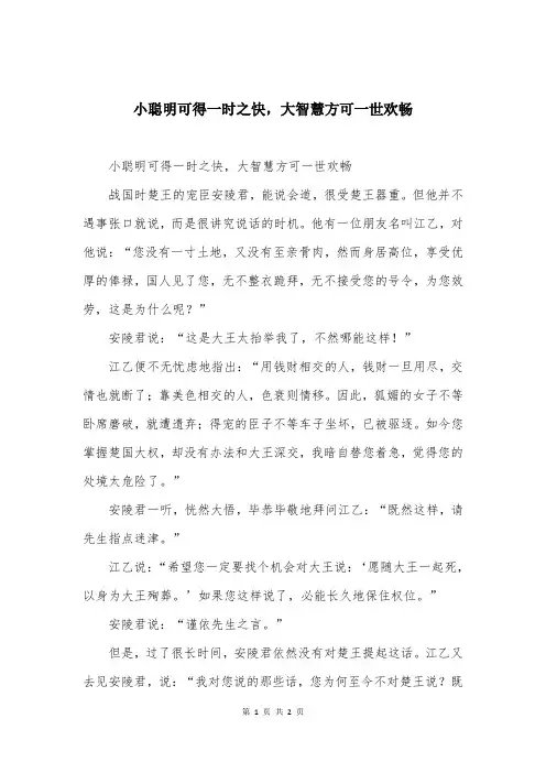小聪明可得一时之快，大智慧方可一世欢畅