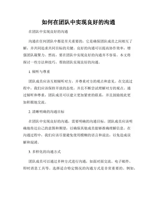 如何在团队中实现良好的沟通