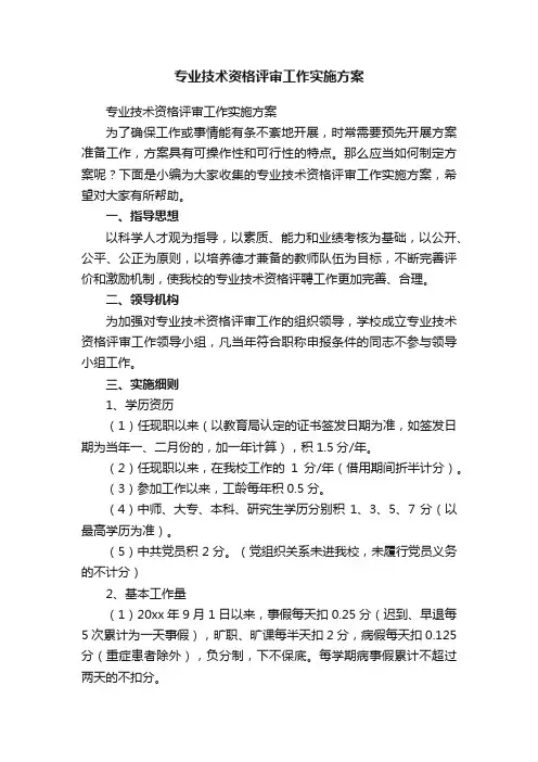 专业技术资格评审工作实施方案