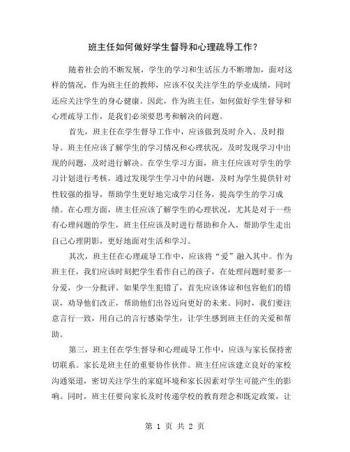 班主任如何做好学生督导和心理疏导工作？