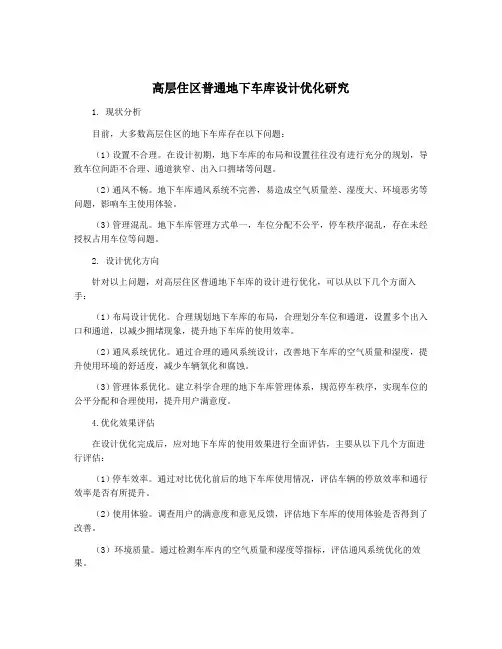高层住区普通地下车库设计优化研究
