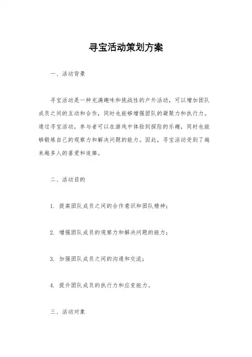 寻宝活动策划方案