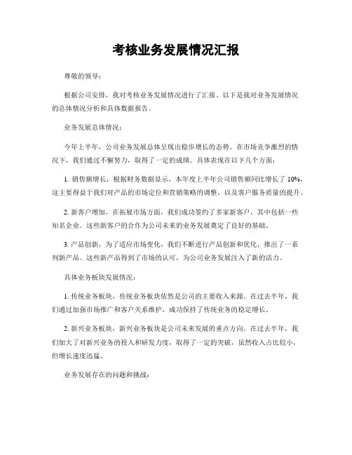 考核业务发展情况汇报