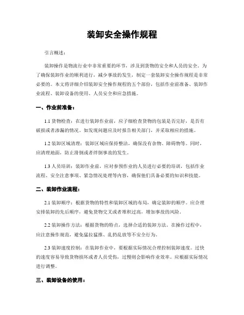 装卸安全操作规程