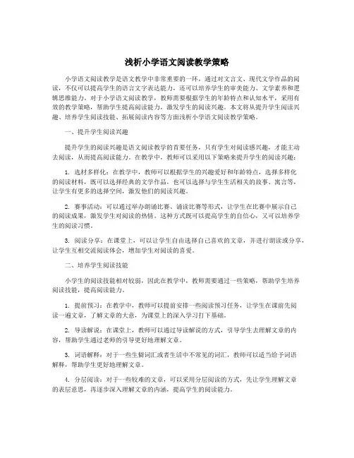 浅析小学语文阅读教学策略