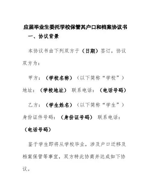 应届毕业生委托学校保管其户口和档案协议书
