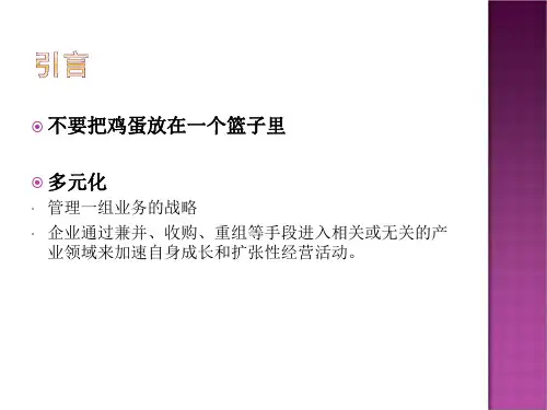 多元化战略研究综述PPT