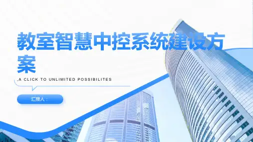 教室智慧中控系统建设方案