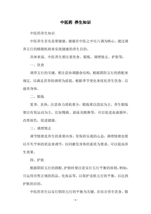 中医药 养生知识