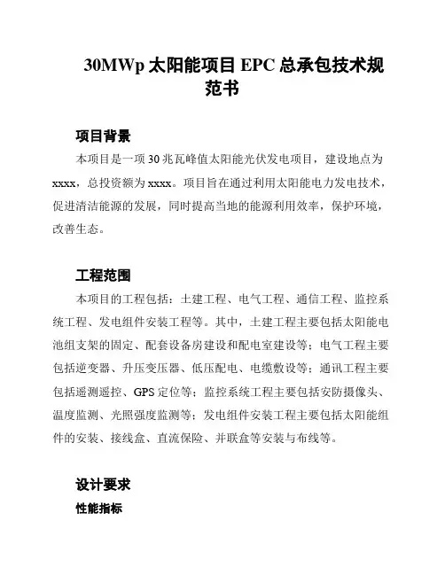 30MWp太阳能项目EPC总承包技术规范书