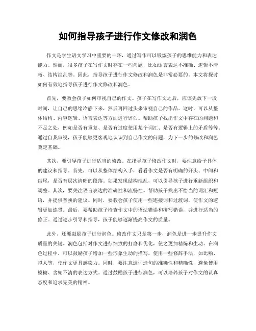 如何指导孩子进行作文修改和润色