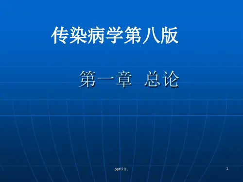 传染病学总论精选PPT