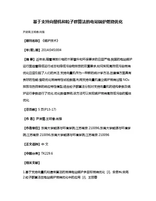 基于支持向量机和粒子群算法的电站锅炉燃烧优化