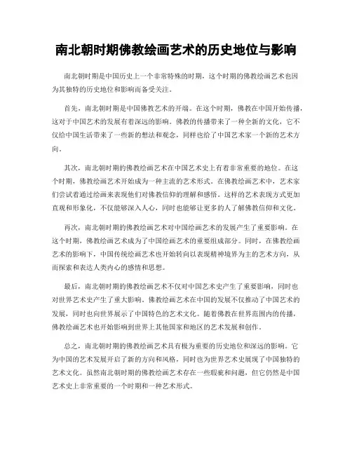 南北朝时期佛教绘画艺术的历史地位与影响