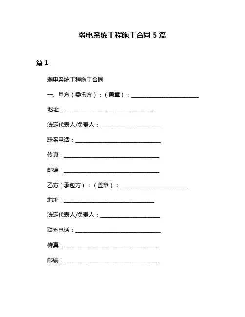 弱电系统工程施工合同5篇