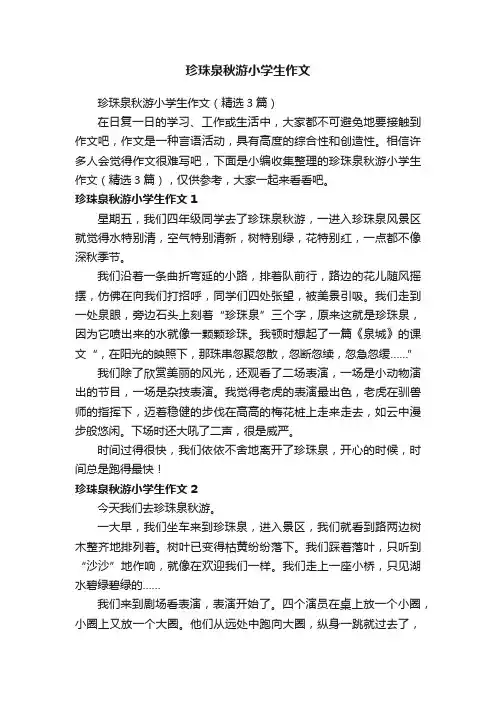 珍珠泉秋游小学生作文