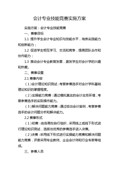 会计专业技能竞赛实施方案