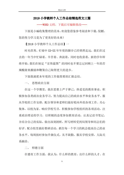 2019小学教师个人工作总结精选范文三篇