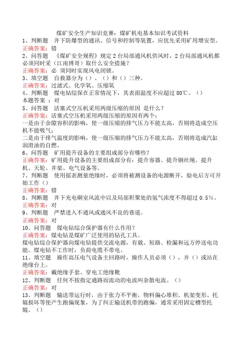 煤矿安全生产知识竞赛：煤矿机电基本知识考试资料