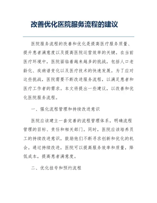 改善优化医院服务流程的建议