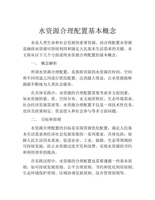 水资源合理配置基本概念