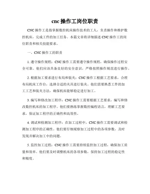 cnc操作工岗位职责