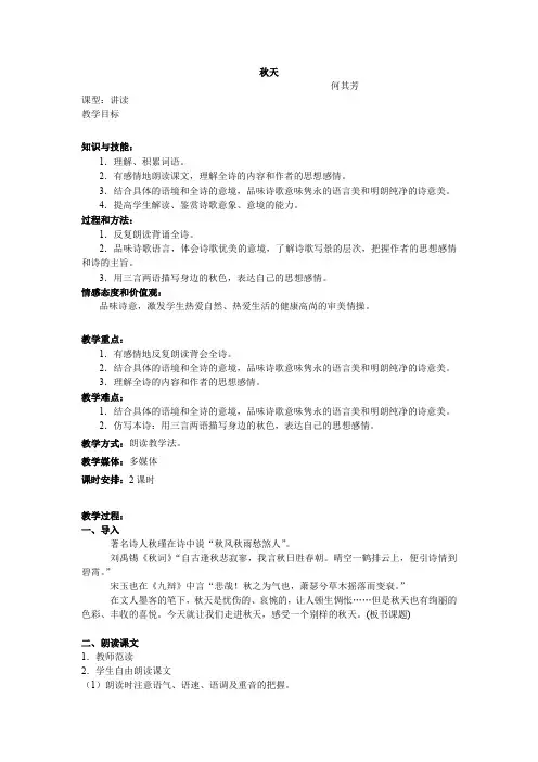 【最新精品】初中语文教案：人教版7年级上册教案及导学案：第14课 秋天