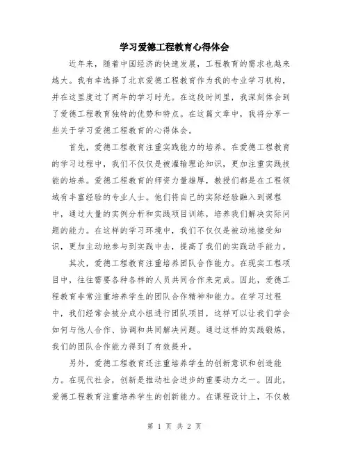 学习爱德工程教育心得体会