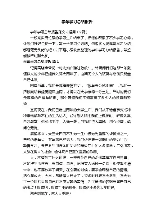 学年学习总结报告范文（通用16篇）