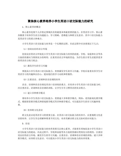 聚焦核心素养培养小学生英语口语交际能力的研究