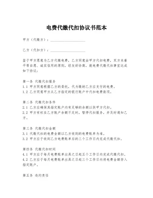 电费代缴代扣协议书范本