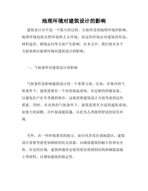地理环境对建筑设计的影响