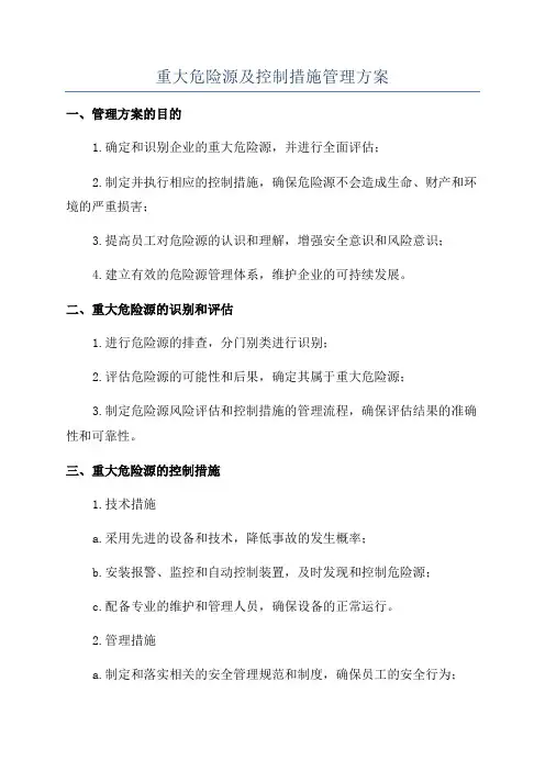 重大危险源及控制措施管理方案