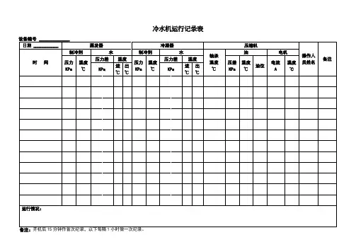 冷水机运行记录表.doc