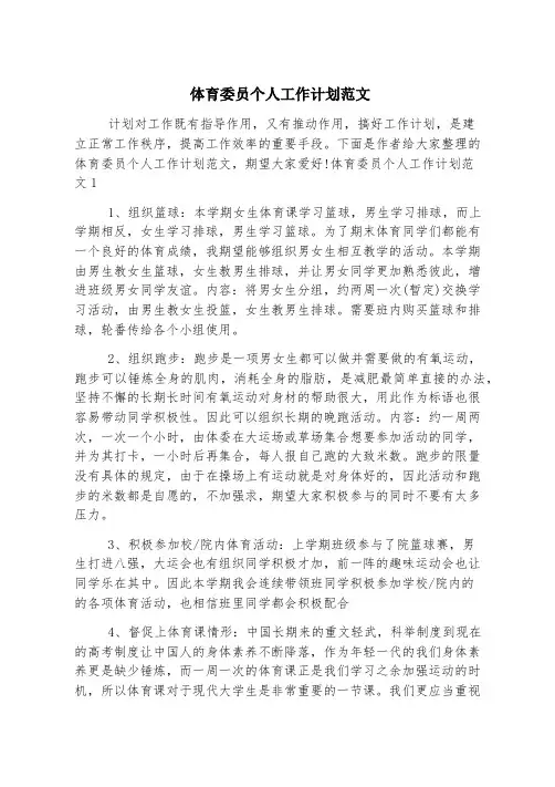 体育委员个人工作计划范文