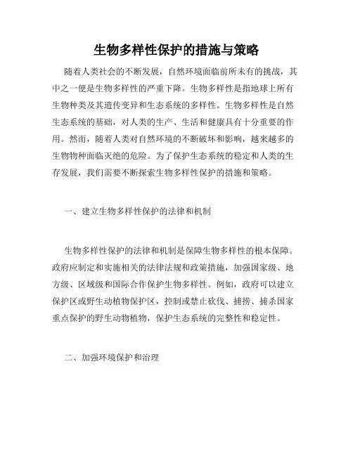 生物多样性保护的措施与策略