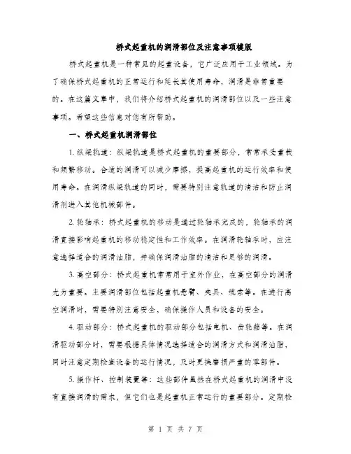 桥式起重机的润滑部位及注意事项模版（3篇）