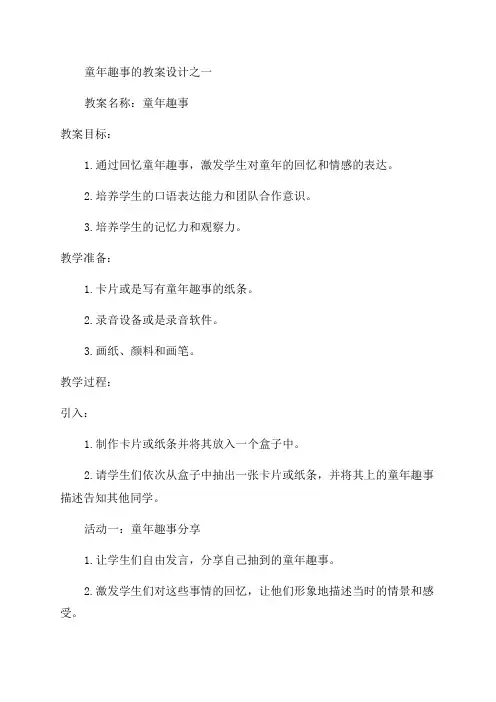 童年趣事的教案设计之一