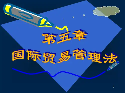 国际贸易管理法(ppt 39页)
