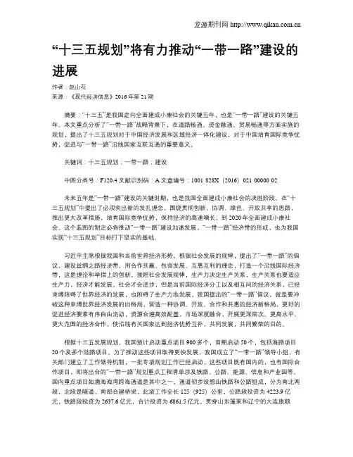 “十三五规划”将有力推动“一带一路”建设的进展